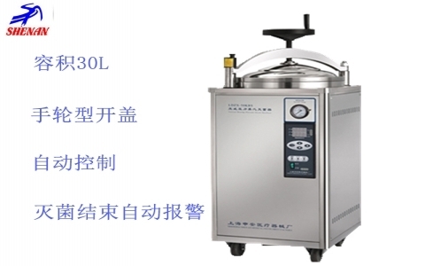 上海申安 立式高壓蒸汽滅菌器（非醫用型）LDZX-30KBS