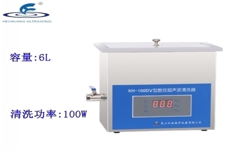 昆山禾創 臺式數控超聲波清洗器KH-100DV