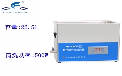昆山禾創 臺式數控超聲波清洗器KH-500DB